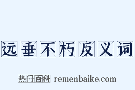 远垂不朽反义词是什么意思的图片